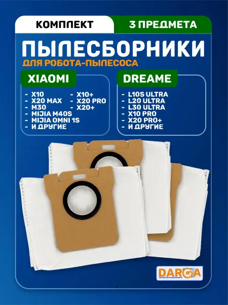Мешки, пылесборники на робот-пылесос Xiaomi, Dreame (4 шт.)