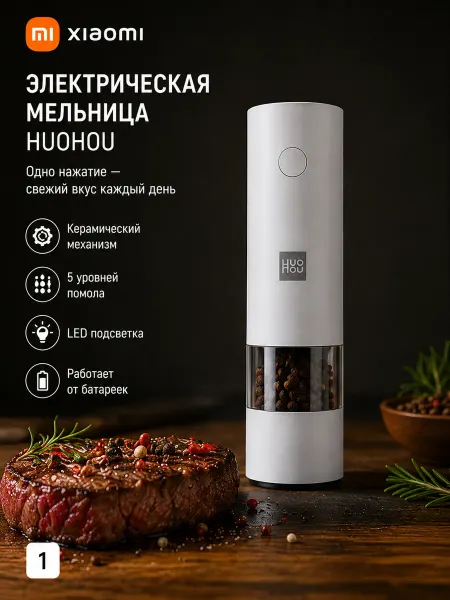 Xiaomi Мельница для специй HuoHou Electric Grinder