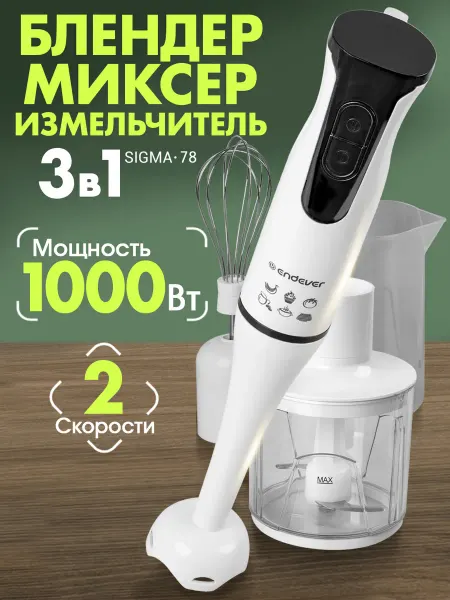 Endever Блендер погружной мощный с чашей Sigma-78