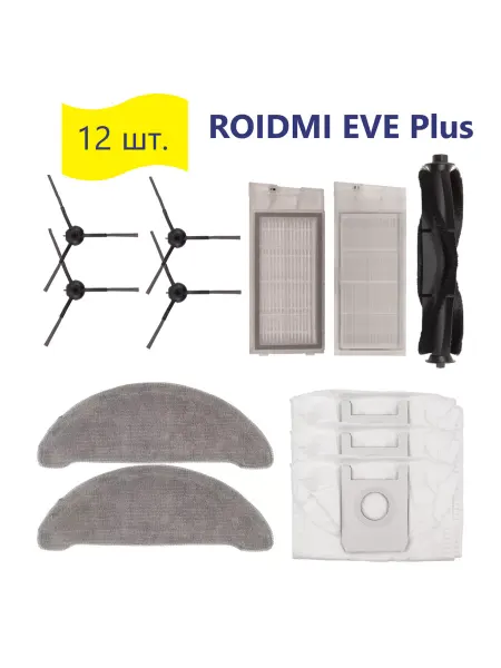 Run energy Комплект для робота-пылесоса ROIDMI EVE Plus