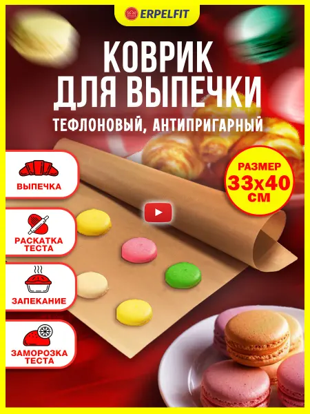 ERPELFIT Коврик для выпечки и запекания тефлоновый антипригарный
