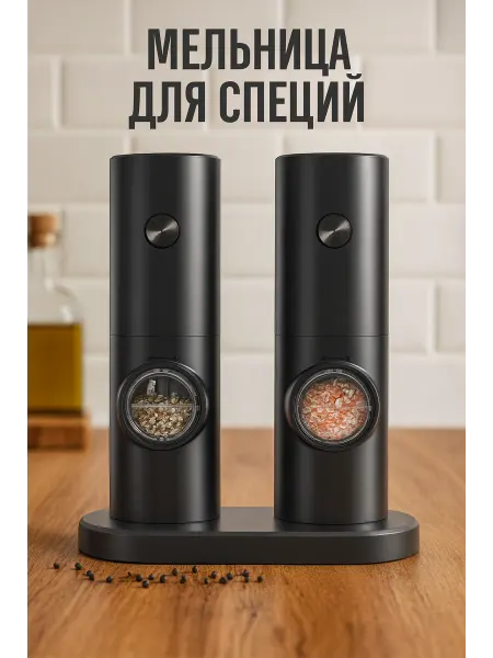 GOODSTORAGE Мельница для специй электрическая, 2 шт