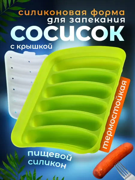 Homeets Форма для запекания сосисок силиконовая с крышкой, в духовке