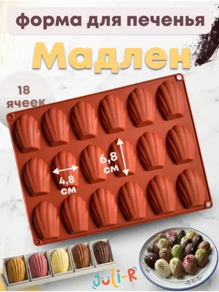 Juli-R Силиконовая форма для печенья Мадлен