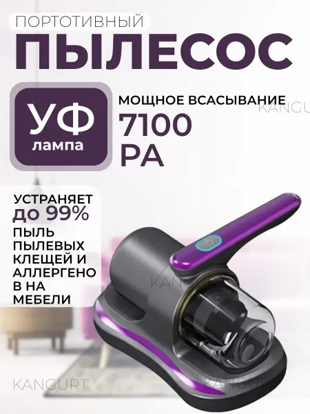 KANGURT пылесос для мебели беспроводной от пылевых клещей