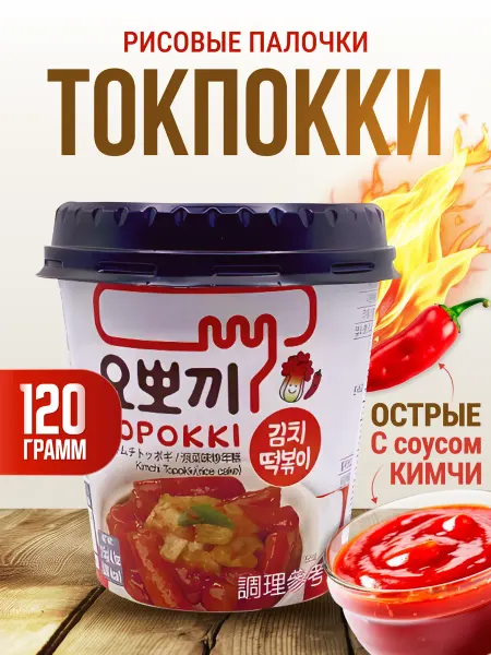 Я Хочу Рисовые палочки Topokki в соусе Кимчи Kimchi Toppoki