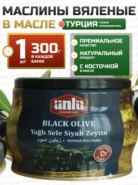 Be Leader Турецкие маслины с косточкой крупные вяленые 300гр