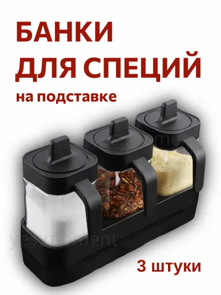 Yes life Набор для специй, сахарница, солонка на подложке