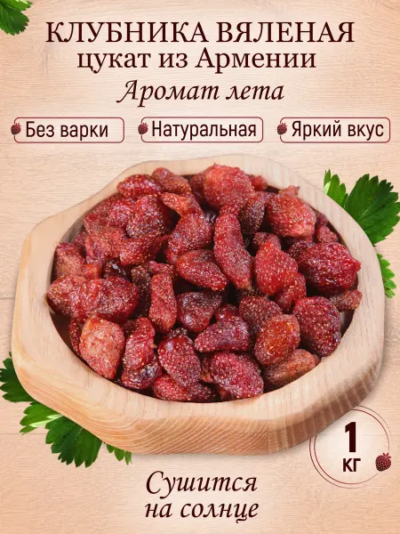 Mealshop Клубника вяленая натуральная цукат Армения 2 кг