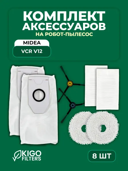 Набор аксессуаров на робот-пылесос Midea VCR V12 - 8 шт