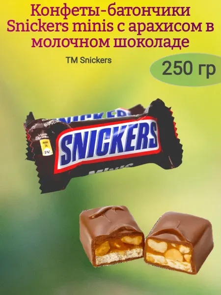 Сладостности Конфеты шоколадные "Snickers"minis,250гр