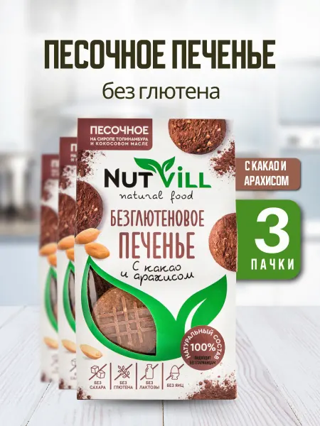 NutVill Печенье песочное Какао и арахис без сахара без глютена, 4 шт