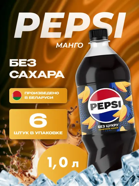 Pepsi Напиток газированный Пепси Манго (Без сахара) 1л по 6 шт