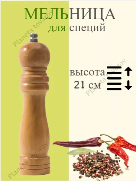Planeta tovarov Мельница для специй ручная деревянная