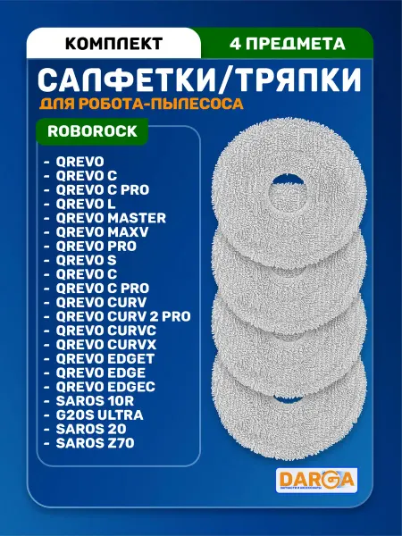 Салфетки, тряпки на робот-пылесос Roborock Saros, Qrevo