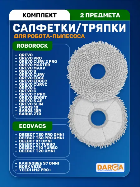 Тряпки, салфетки на робот-пылесос Roborock серии Qrevo 2 шт