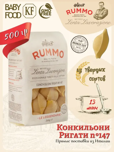 Rummo Конкильони Ригати №147 500гр, Италия
