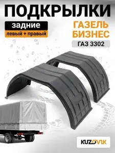 Подкрылки задние для Газель Бизнес ГАЗ 3302 крылья прямоугольные комплект левый + правый 2 штуки, локер, защита крыла, новые качественный пластик