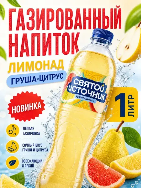 Святой источник Газированный напиток Saint Spring Груша Цитрус, 1 л