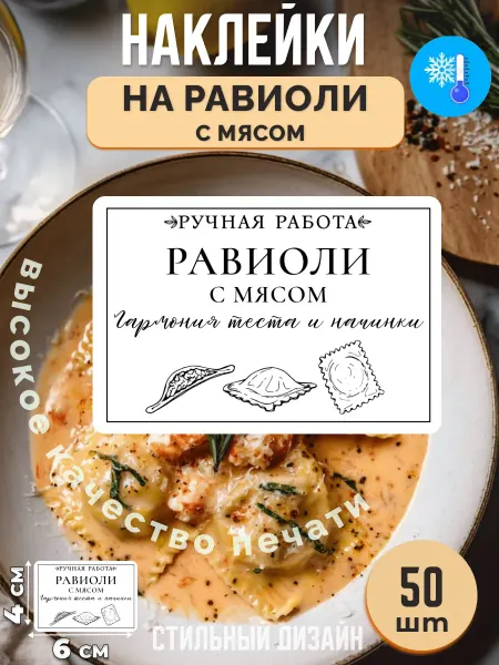 Stikerfull Наклейки на равиоли с мясом ручная работа