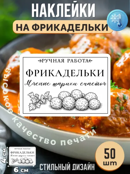 Stikerfull Наклейки на фрикадельки ручная работа