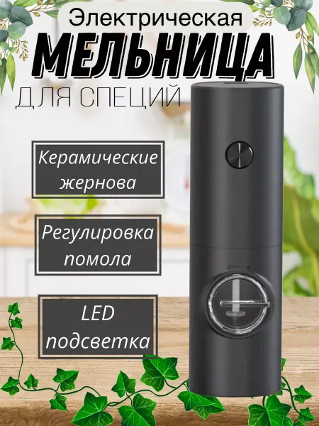 Uyut маркет Электромельница для специй, керамика, подсветка, батарейки