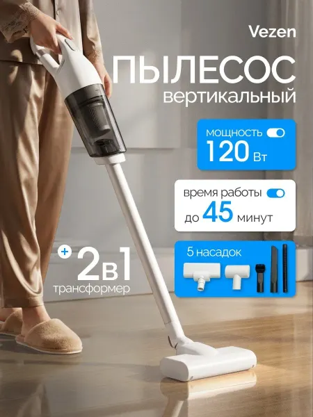 Vezen Пылесос вертикальный беспроводной