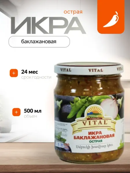 Икра баклажановая острая VITAL Армения 500 гр