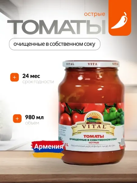 Томаты очищенные в собственном соку острые VITAL 980 мл