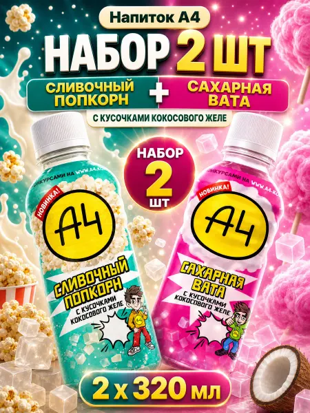 Напитки А4 2 шт Попкорн Сахарная вата по 320 мл