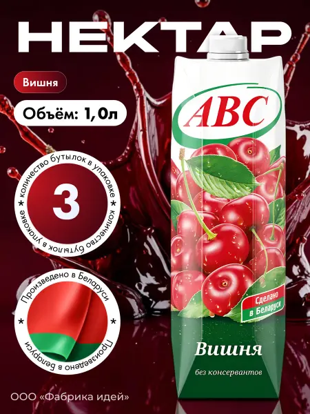АВС Белорусские продукты Белорусский нектар Вишня 1л. Х 3 шт