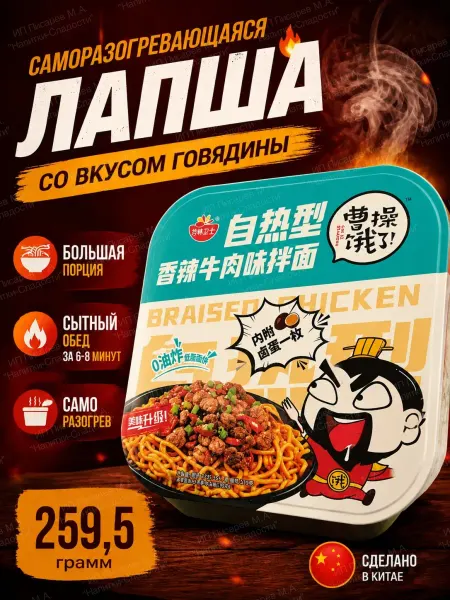 Азиатская еда Лапша саморазогревающаяся со вкусом говядины, 1 шт