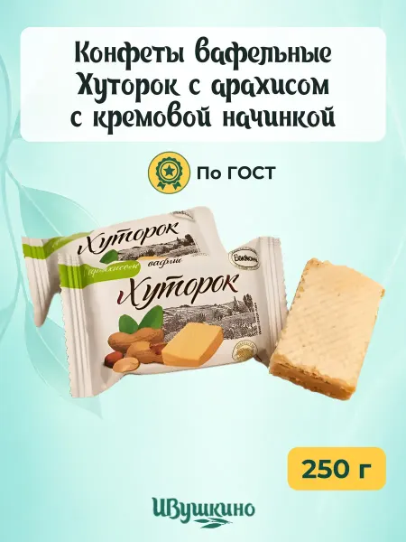 Ивушкино Конфеты вафельные "Хуторок" с арахисом,250гр