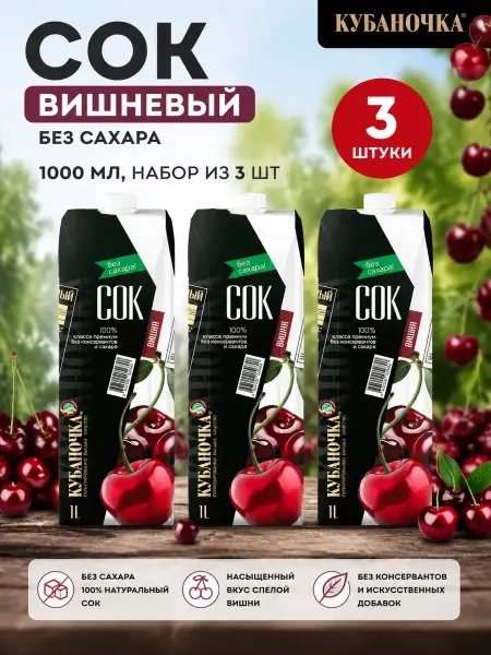 Кубаночка Сок вишневый без сахара 1000мл (Набор из 3шт)