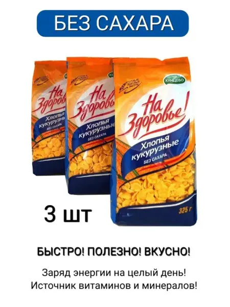 Кунцево Кукурузные хлопья без сахара "На здоровье!"