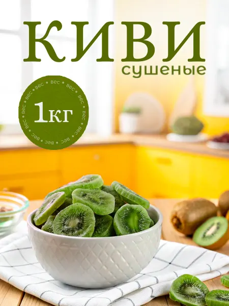 Киви сушеный без сахара 1 кг