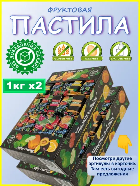 ПАСТИЛ-ЛАЙТ Пастила без сахара фруктовая, ПАСТИЛАЙТ, 2кг