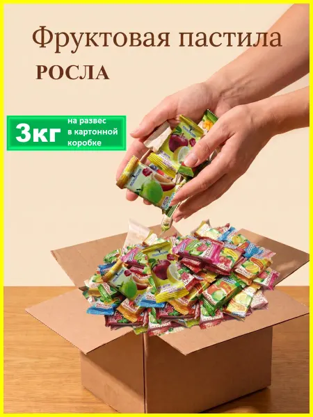 РОСЛА Пастила без сахара фруктовая 1 кг