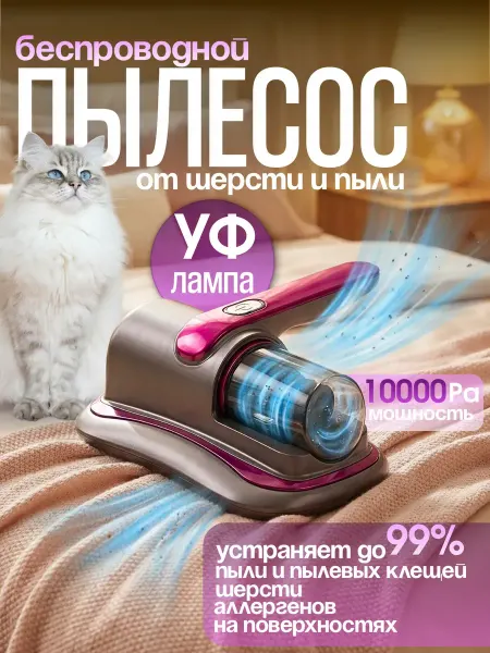 Беспроводной пылесос для шерсти и пылевых клещей с УФ-лампой