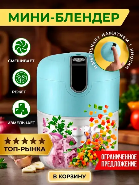 Измельчитель электрический кухонный блендер для овощей