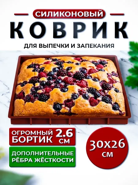 Силиконовый коврик для выпечки и запекания с бортиком