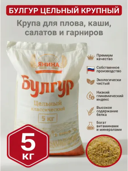 Янина Булгур 5 кг крупный цельнозерновой из твердых сортов