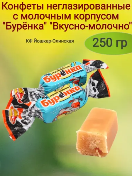 Ивинушкины сласти Конфеты "Бурёнка"Вкусно-молочно",500гр