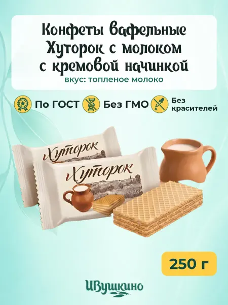 Ивушкино Конфеты вафельные "Хуторок" с молоком,250гр