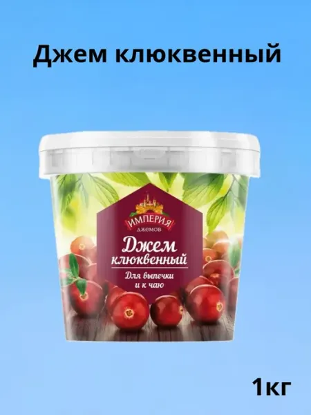 Империя джемов Джем клюквенный 1 кг ведро для выпечки