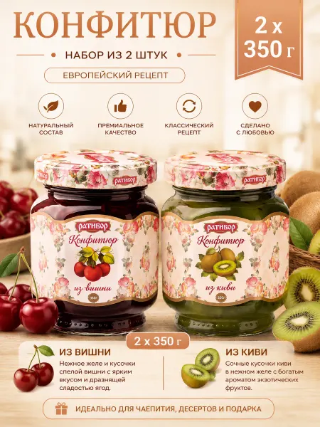 Ратибор Конфитюр для торта из вишни,из киви (Набор из 2шт), 350гр