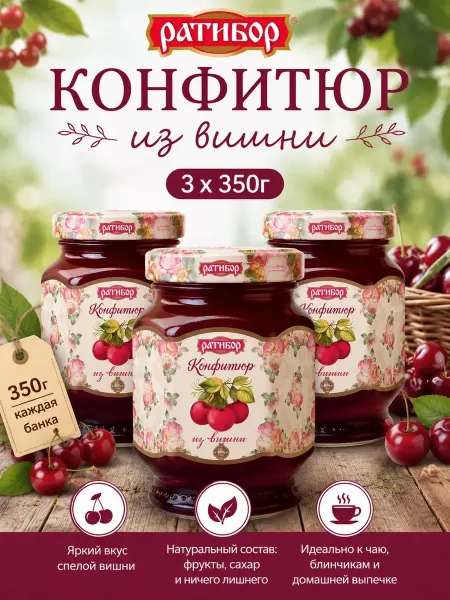 Ратибор Конфитюр для торта из вишни (Набор из 3шт), 350гр