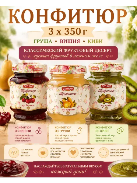Ратибор Конфитюр для торта Груша,Вишня,Киви, 3шт по 350гр