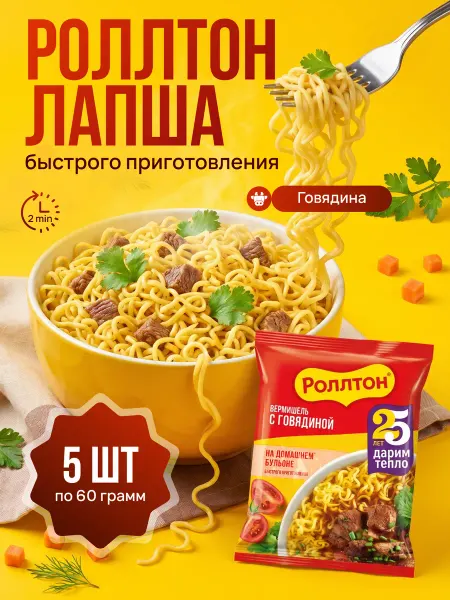 Лапша быстрого приготовления Роллтон со вкусом говядины 5шт