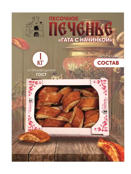 Новопечь Песочное печенье "Гата со сливочной начинкой" 1 кг